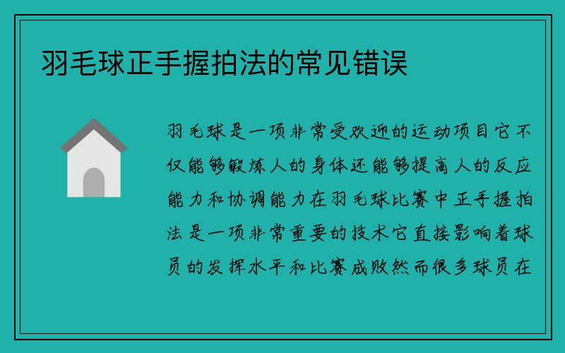 羽毛球正手握拍法的常见错误