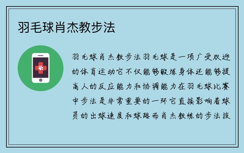 羽毛球肖杰教步法