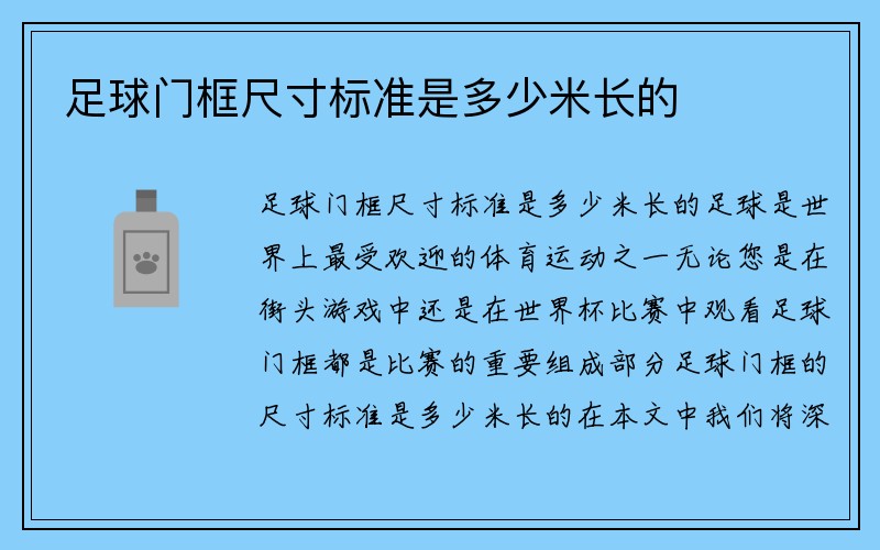 足球门框尺寸标准是多少米长的