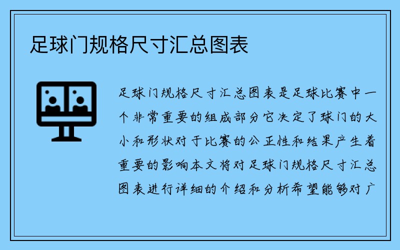 足球门规格尺寸汇总图表