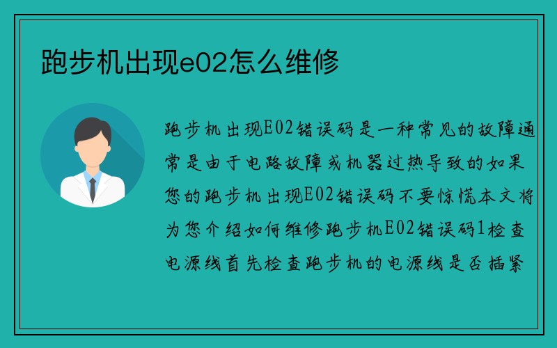 跑步机出现e02怎么维修