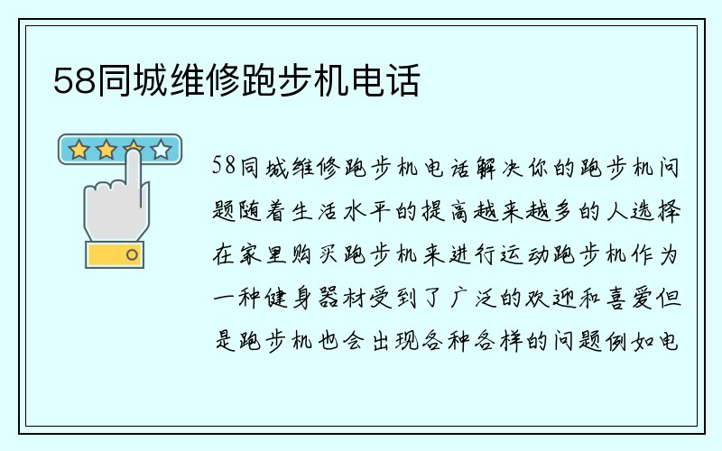 58同城维修跑步机电话