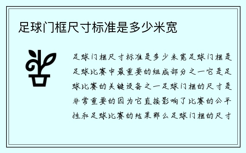 足球门框尺寸标准是多少米宽