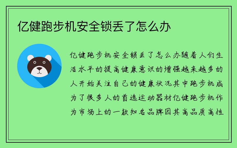 亿健跑步机安全锁丢了怎么办