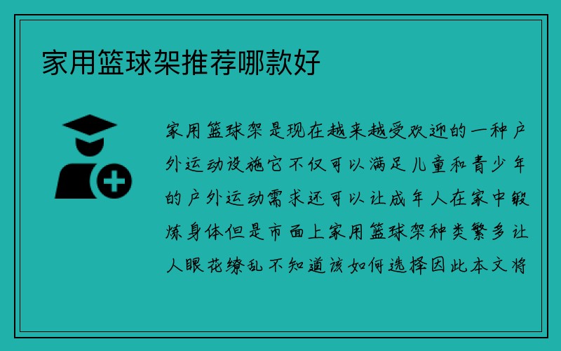 家用篮球架推荐哪款好