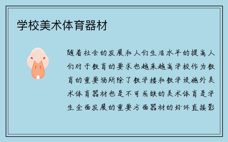 学校美术体育器材