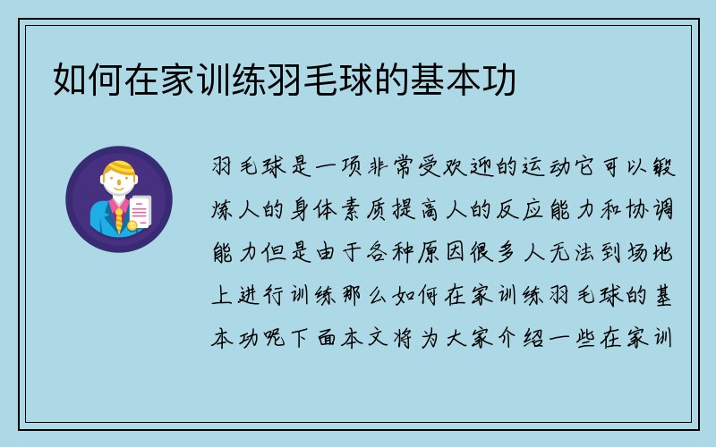 如何在家训练羽毛球的基本功