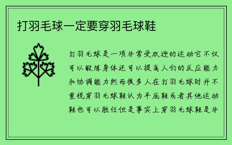 打羽毛球一定要穿羽毛球鞋