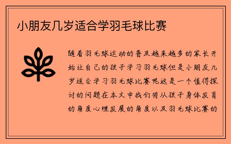 小朋友几岁适合学羽毛球比赛