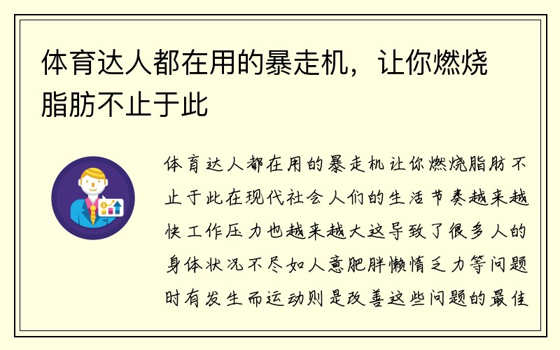 体育达人都在用的暴走机，让你燃烧脂肪不止于此