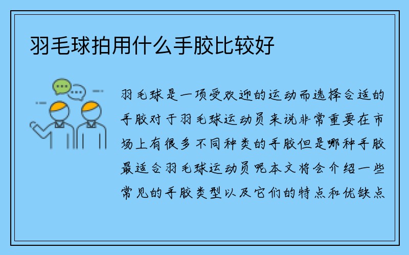 羽毛球拍用什么手胶比较好