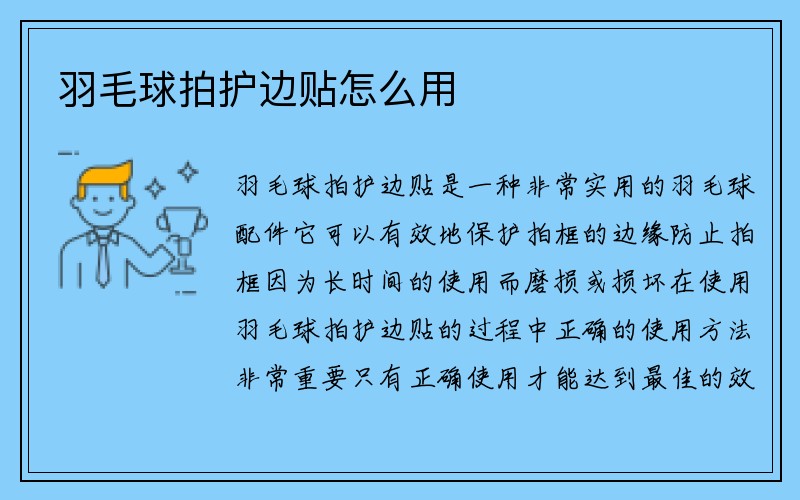 羽毛球拍护边贴怎么用