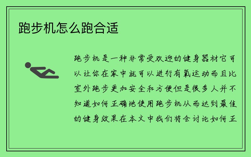 跑步机怎么跑合适