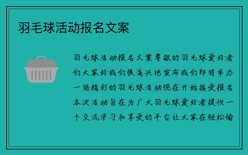 羽毛球活动报名文案