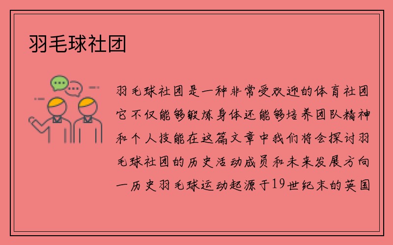 羽毛球社团