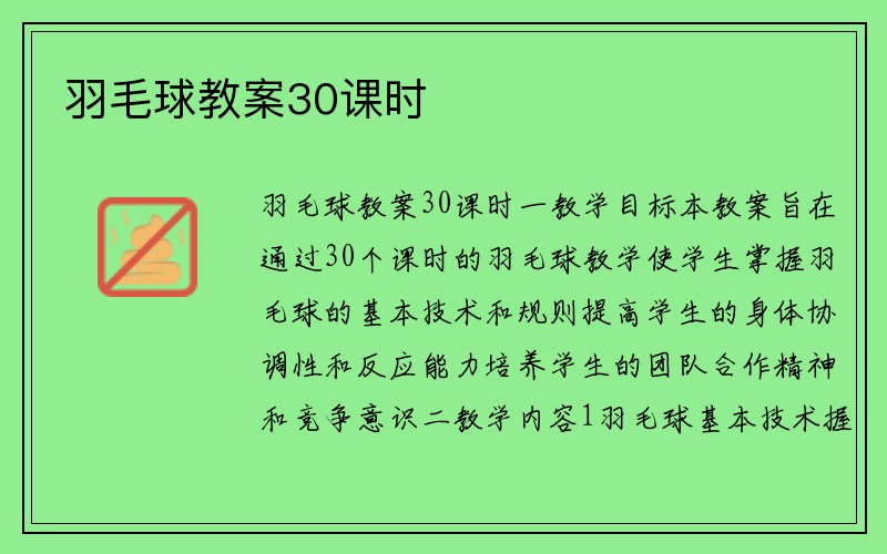 羽毛球教案30课时