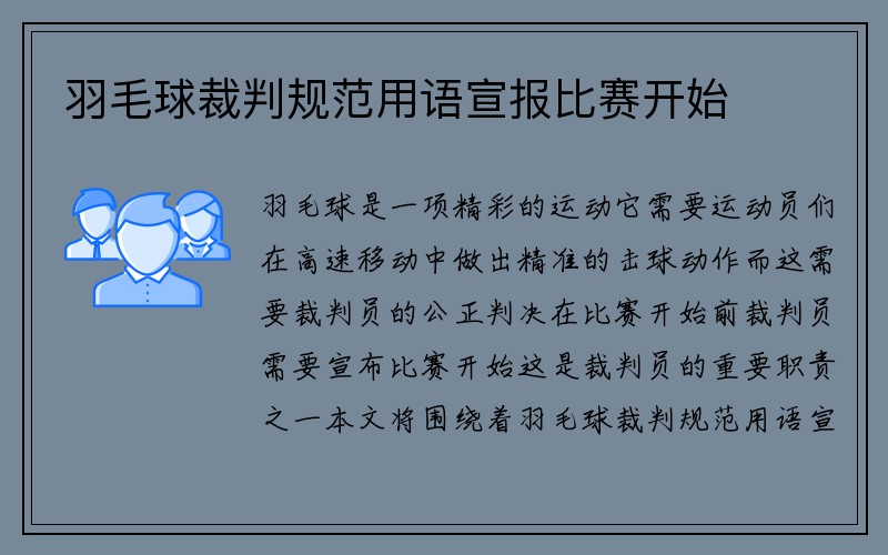 羽毛球裁判规范用语宣报比赛开始