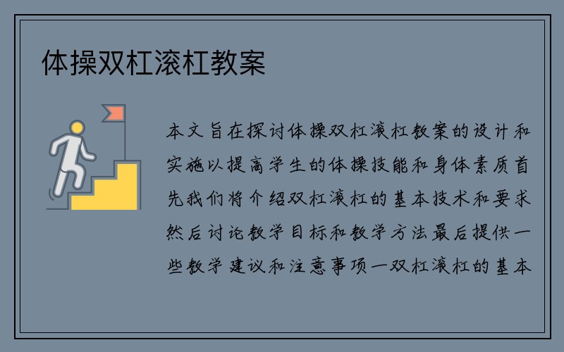 体操双杠滚杠教案