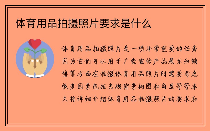 体育用品拍摄照片要求是什么