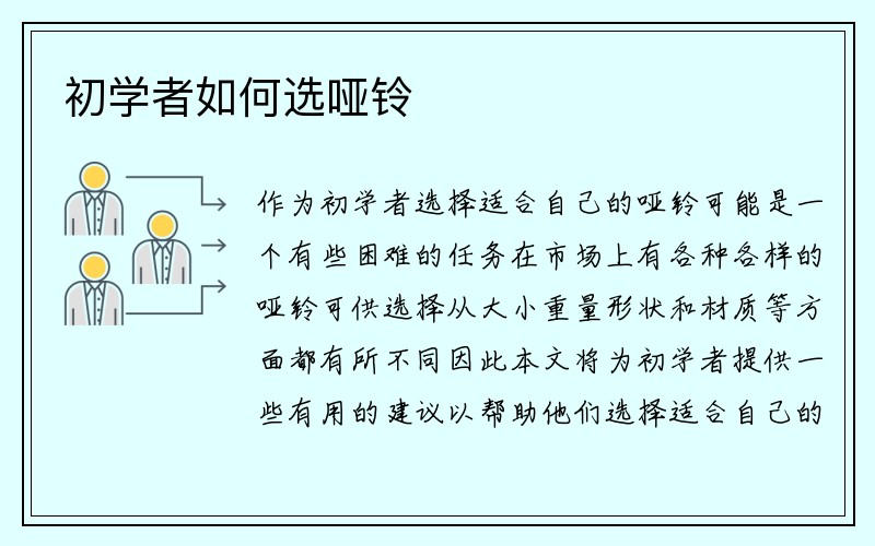 初学者如何选哑铃