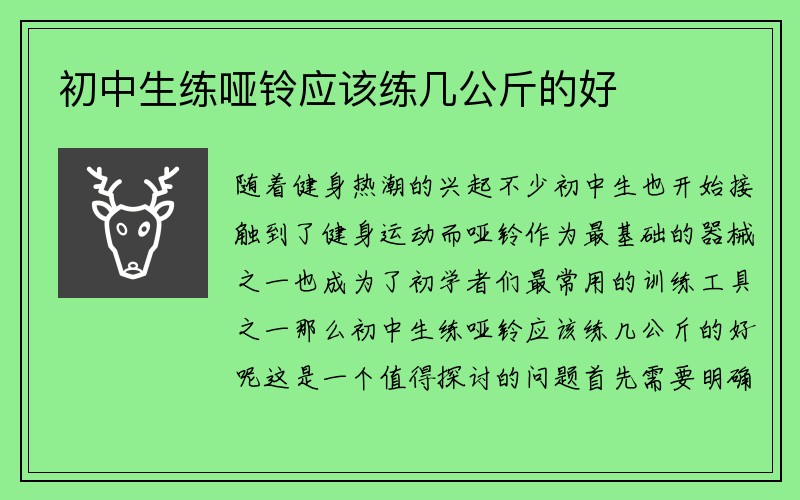 初中生练哑铃应该练几公斤的好