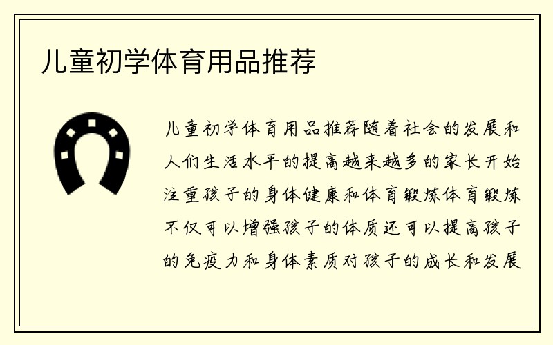 儿童初学体育用品推荐