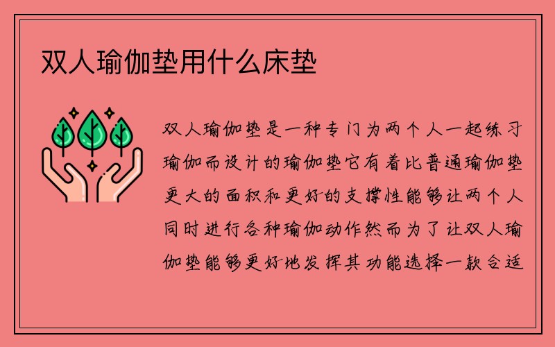 双人瑜伽垫用什么床垫