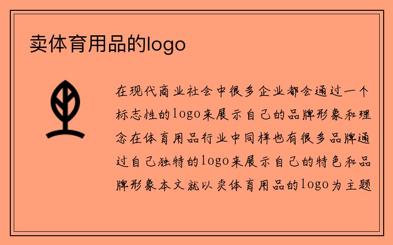 卖体育用品的logo