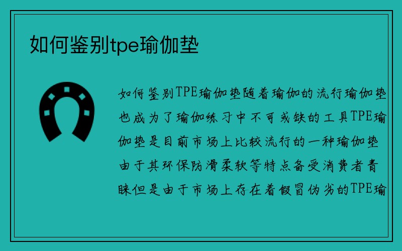 如何鉴别tpe瑜伽垫