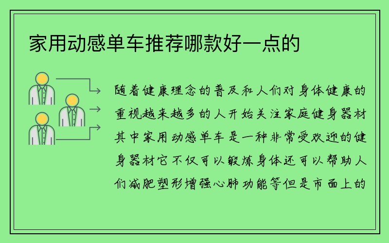 家用动感单车推荐哪款好一点的