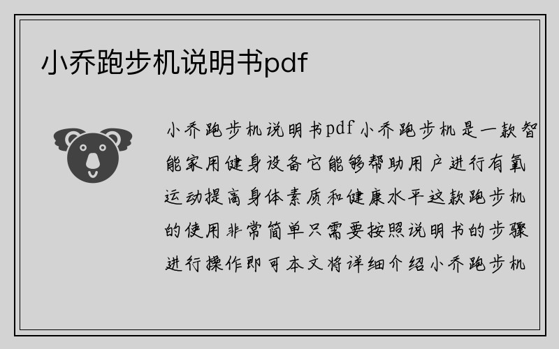 小乔跑步机说明书pdf