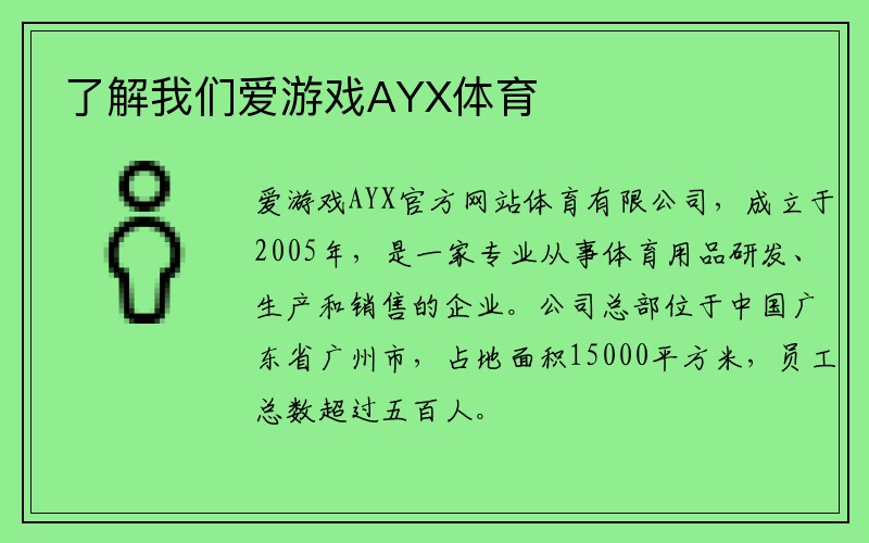 了解我们爱游戏AYX体育